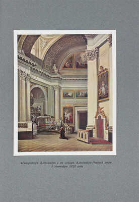 [Романов Н.М., великий князь]. Император Александр I. Опыт исторического исследования. В 2 т. Т. 1—2. СПб., 1912.